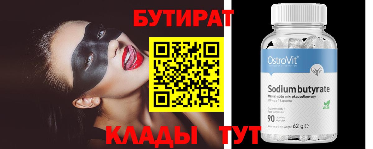 БУТИРАТ вода  Вход с VPN  Симферополь 
