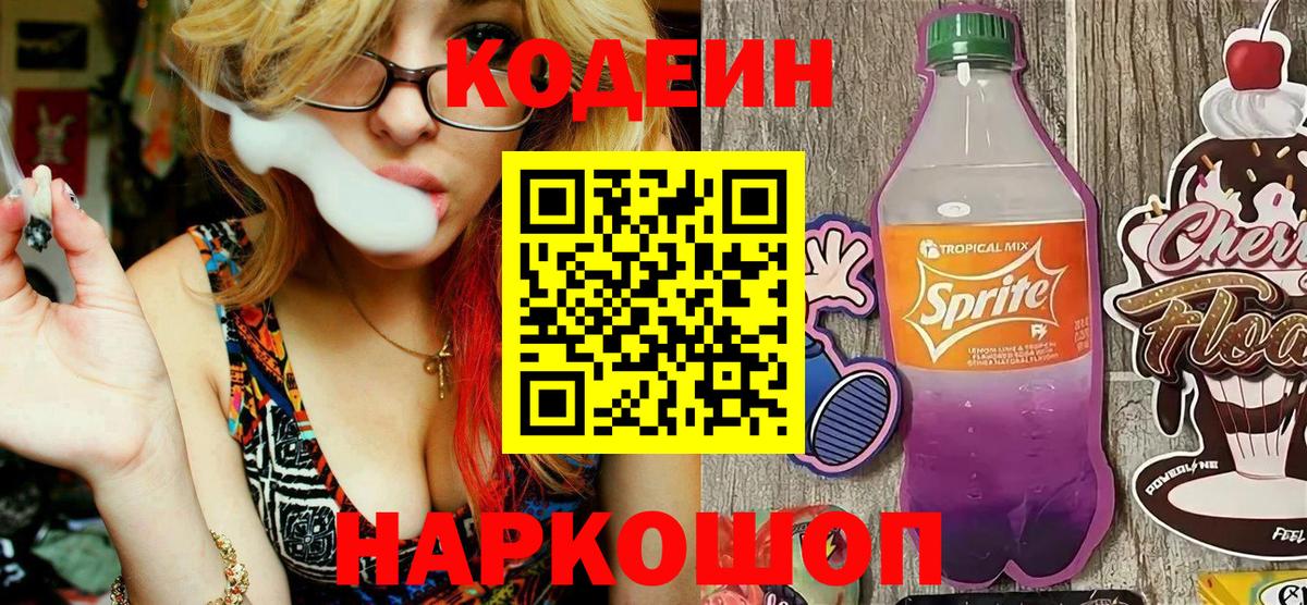 Кодеиновый сироп Lean напиток Lean (лин)  Вход с VPN  Симферополь  Кодеин Purple Drank 